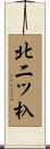 北二ツ杁 Scroll