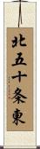 北五十条東 Scroll