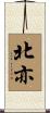 北亦 Scroll