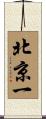北京一 Scroll