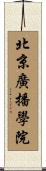 北京廣播學院 Scroll