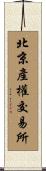 北京產權交易所 Scroll