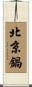 北京鍋 Scroll
