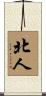 北人 Scroll