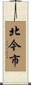 北今市 Scroll