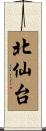 北仙台 Scroll