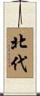 北代 Scroll