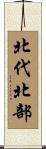 北代北部 Scroll