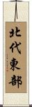 北代東部 Scroll