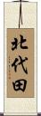 北代田 Scroll
