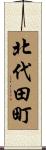 北代田町 Scroll