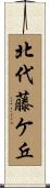 北代藤ケ丘 Scroll