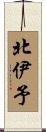 北伊予 Scroll