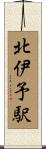 北伊予駅 Scroll