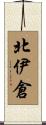 北伊倉 Scroll