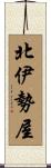 北伊勢屋 Scroll
