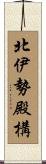 北伊勢殿構 Scroll