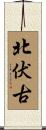 北伏古 Scroll