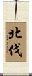 北伐 Scroll