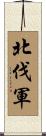 北伐軍 Scroll