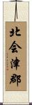 北会津郡 Scroll