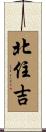 北住吉 Scroll