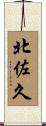 北佐久 Scroll