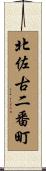 北佐古二番町 Scroll