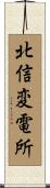 北信変電所 Scroll