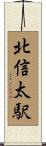 北信太駅 Scroll