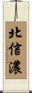 北信濃 Scroll