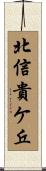 北信貴ケ丘 Scroll