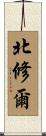 北修爾 Scroll