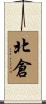 北倉 Scroll