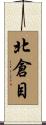北倉目 Scroll