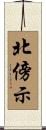 北傍示 Scroll