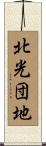 北光団地 Scroll