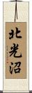 北光沼 Scroll