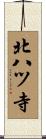 北八ツ寺 Scroll