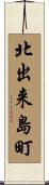北出来島町 Scroll