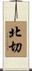 北切 Scroll