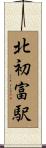 北初富駅 Scroll