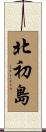 北初島 Scroll