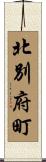 北別府町 Scroll