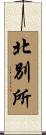 北別所 Scroll