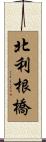 北利根橋 Scroll