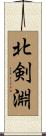 北剣淵 Scroll
