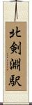 北剣淵駅 Scroll