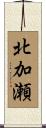 北加瀬 Scroll