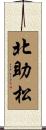 北助松 Scroll